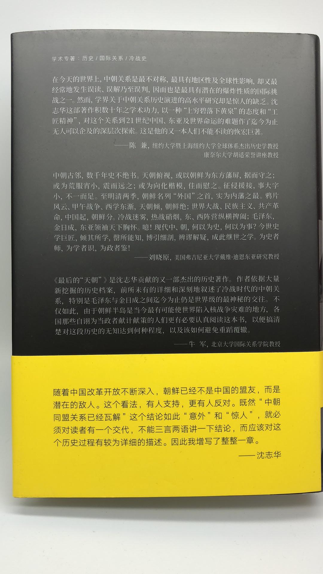 [增訂版]最后的“天朝”毛泽东，金日成与中朝关系(间体版)